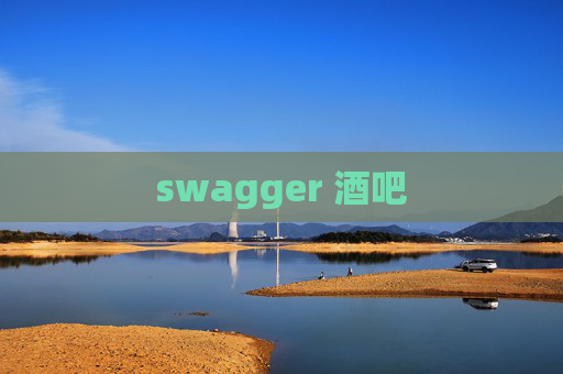 swagger 酒吧