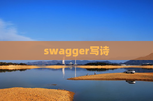swagger写诗