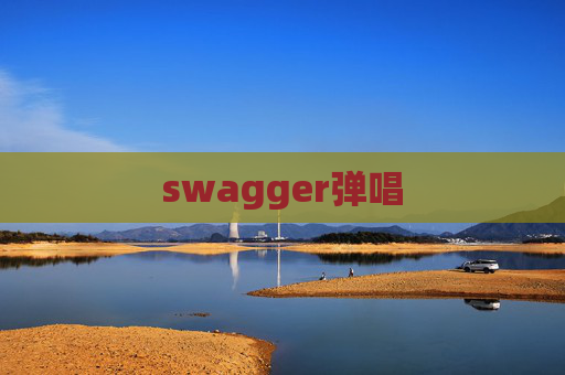 swagger弹唱